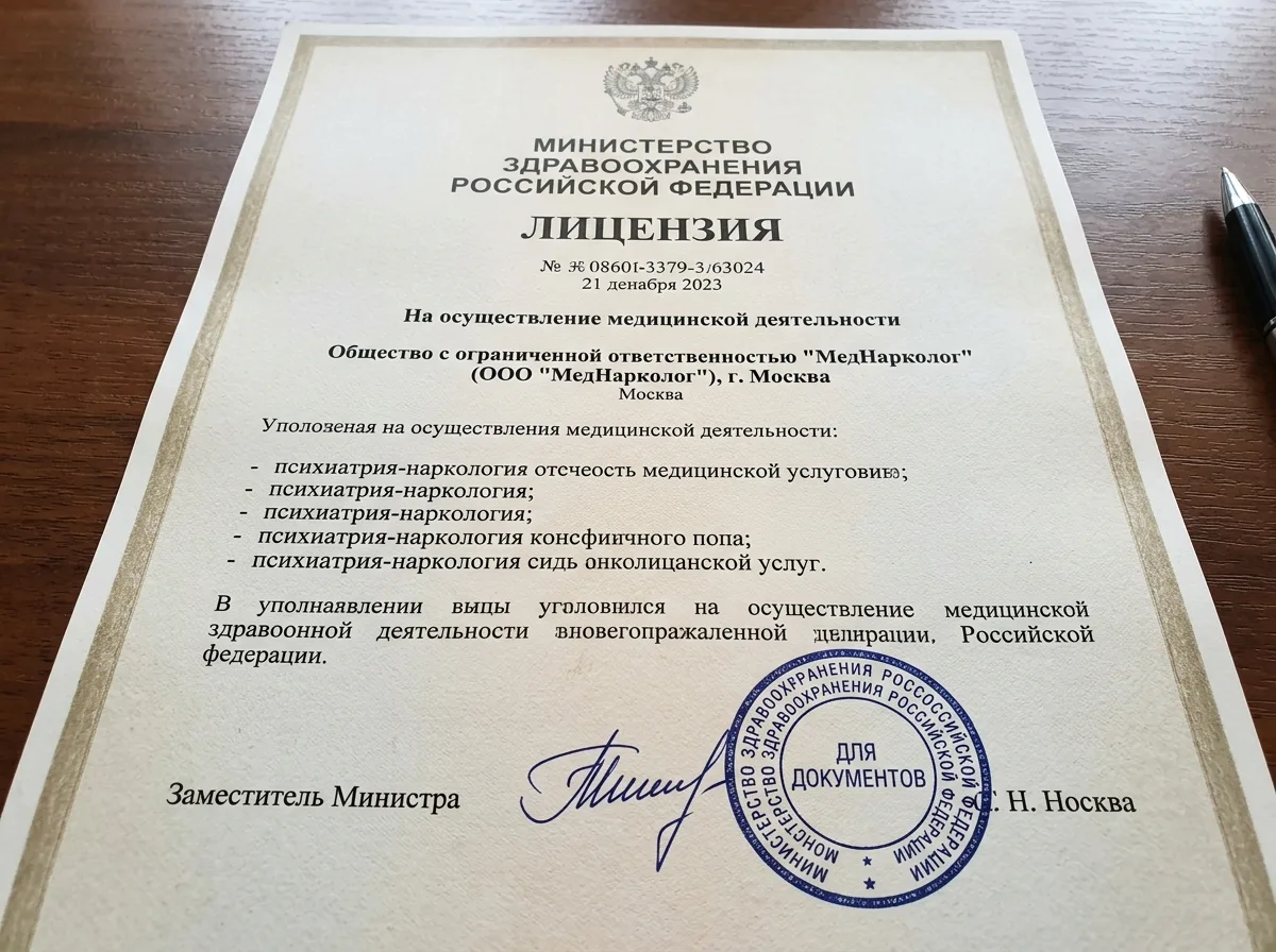 Медицинская лицензия ООО МедНарколог Москва, выданная Министерством здравоохранения Российской Федерации, официальный документ с печатью и подписью, крупный план